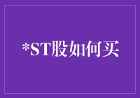 ST股投资攻略：风险与机遇并存的博弈