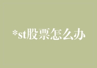 面对股市动荡：投资者的正确策略与心理建设