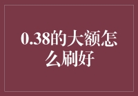 刷出人生新高度：0.38大额怎么花才不亏？