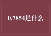 从无到有的奇妙：0.7854的身份探秘