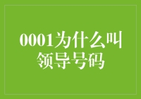 领导号码的领导技巧：如何用一个电话号码统治世界