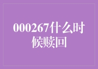 000267基金赎回策略：把握时机，科学决策