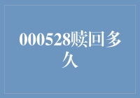 000528基金赎回多久能到账：投资者需知的细节与影响因素