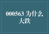 长方体电子产品股份有限公司股价骤跌的背后：深究000563大跌原因