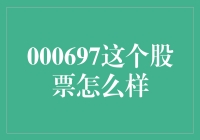 000697这个股票到底好不好？——从基本面和技术面分析看