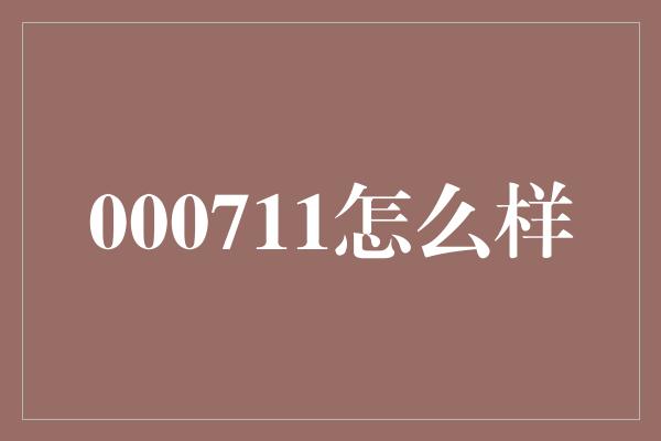 000711怎么样