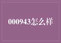 000943：从股市中的神秘代码到投资界的爱情故事