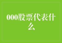 000股票代表什么？它竟然是股市里的钞能力代言人！