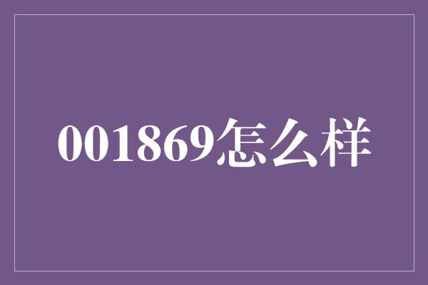 001869怎么样