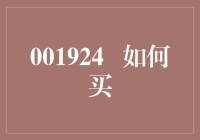 如何买：策略与技巧揭示从入门到精通的全攻略