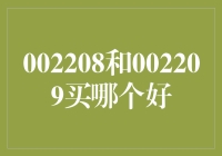 002208与002209：谁才是股市里的超级英雄？