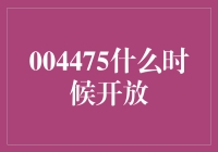 004475股票开放时间大揭秘：凌晨四点还是日落黄昏？