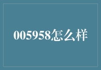 005958 真的那么好吗？我来告诉你！