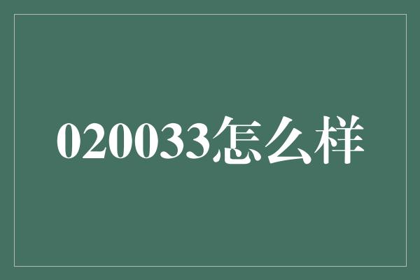 020033怎么样