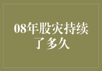 2008年股灾：那些让人半夜惊醒的日子