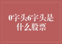 0字头与6字头：股市的一隅