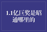 昭通彩民惊天喜讯：1.1亿巨奖是哪个村的？