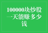 炒股高手与10万元的日均盈利分析