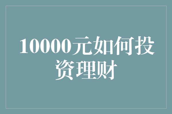 10000元如何投资理财