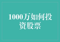 1000万如何投资股票：科学配置与稳健增值策略解析