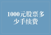 1000元股票交易，手续费到底贵不贵？