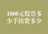 炒股新手必备知识：1000元买股票，手续费究竟要多少钱？