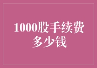 1000股手续费，到底是多少？这事儿能不复杂点吗？