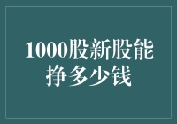 1000股新股到底能赚多少？揭秘股市投资收益的秘密