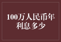 新手的理财指南：如何计算100万元人民币的年利息？