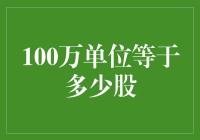 百万大作战：从股票小白到投资高手