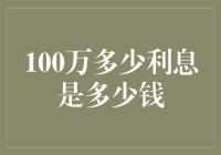 赚取利息的艺术：如何让100万元为你工作？