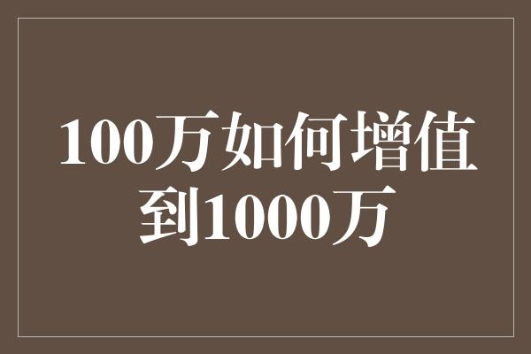 100万如何增值到1000万