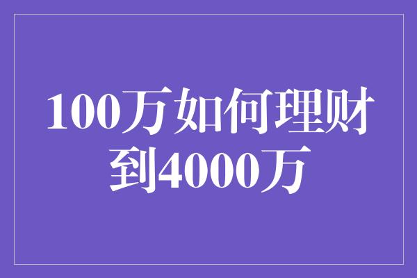 100万如何理财到4000万