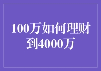 从100万到4000万：科学理财与投资策略详析