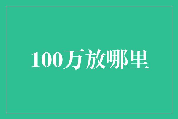 100万放哪里