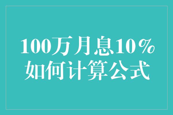 100万月息10%如何计算公式