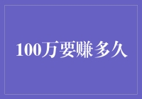 100万，我拿钞票买时间，钞票说：你先摸摸兜里有多少钱？