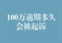 100万逾期多久会被起诉