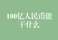 100亿人民币在手，想不成为人生赢家都难！