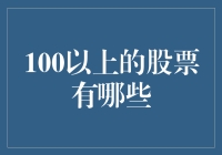 探寻投资价值：100元以上的优质股票大盘点