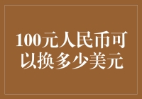 100元人民币换美元？可能得换个换钱大师来教你！