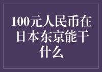 100元人民币在日本东京的疯狂冒险