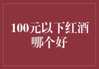 100元以下红酒哪个好？您的味蕾都幸灾乐祸了