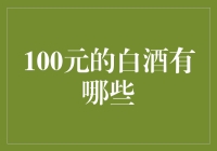 100元以下的白酒，到底是茅台的影子还是名副其实的口粮酒？