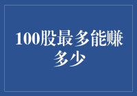 100股最多能赚多少？我们来谈谈股市的奇遇记