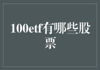 100etf有哪些股票？ - 解密热门交易产品背后的投资组合