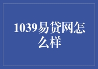 1039易贷网平台深度解析：互联网金融转型的创新实践