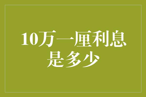 10万一厘利息是多少