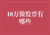 10万做股票，如何从股票新手到股市大神的独门秘籍