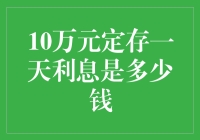 定存理财：10万元定存一天利息能有多少？